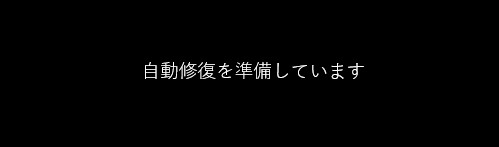 自動修復