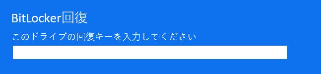 BitLocker回復