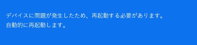 ブルースクリーン