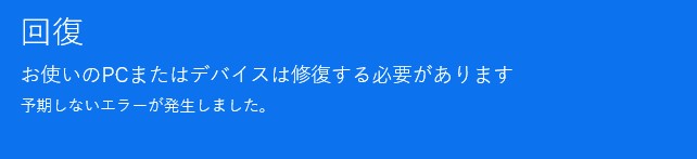 ブルースクリーン