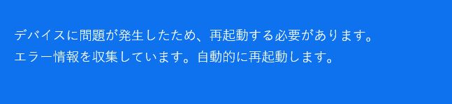 ブルースクリーン