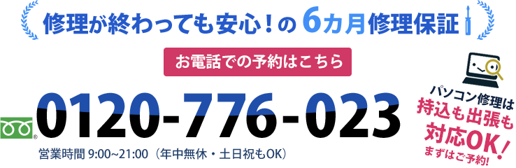 修理が終わっても安心！の6カ月修理保証