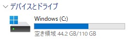 ディスク容量