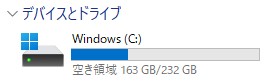 ディスク容量