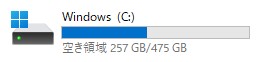 ディスク容量