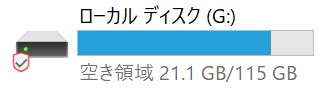 ディスク容量