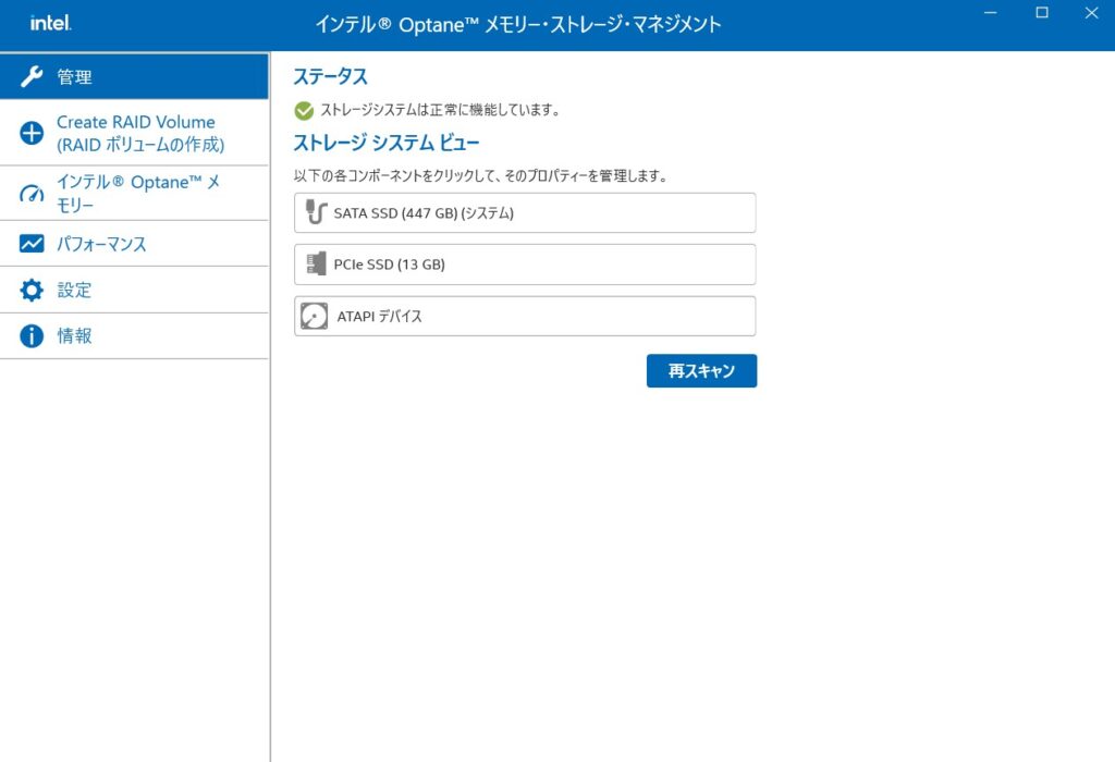 インテルOptaneメモリーストレージマネジメント