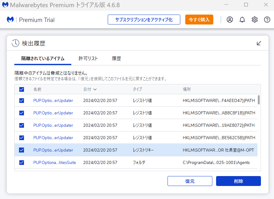 迷惑ソフト削除