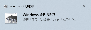 メモリー診断