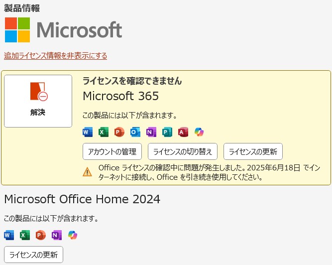 マイクロソフトオフィスライセンス認証