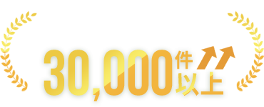 パソコン整備士による修理・サポート実績30,000件以上