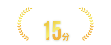 駆けつけスピード最短15分