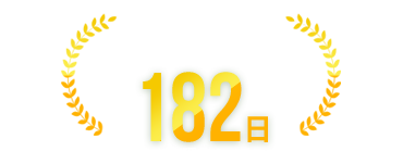 修理後の保証、修理業者最長級182日