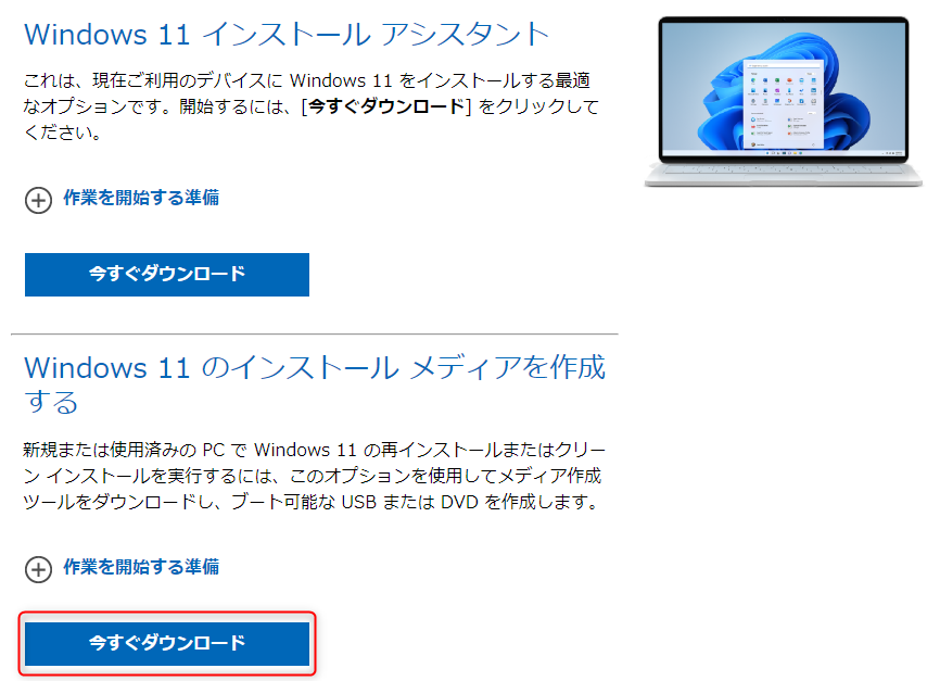 Windows11インストールメディアの作成方法