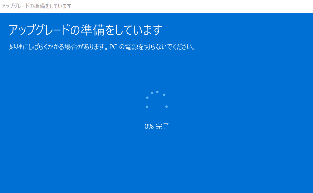 Windowsアップグレード